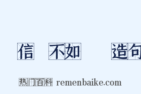 盡信書不如無書造句是什么意思的图片